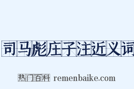 司马彪庄子注近义词是什么意思的图片